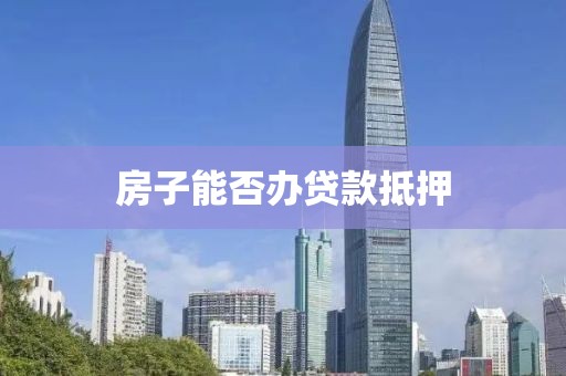 房子能否办贷款抵押