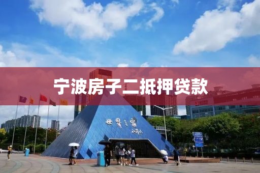 宁波房子二抵押贷款