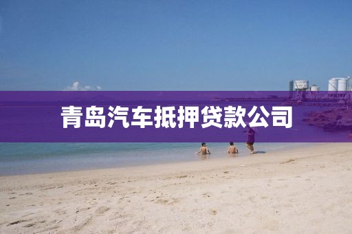 青岛汽车抵押贷款公司