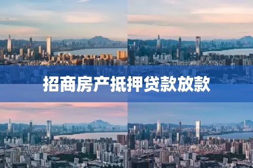 招商房产抵押贷款放款