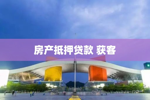 房产抵押贷款 获客