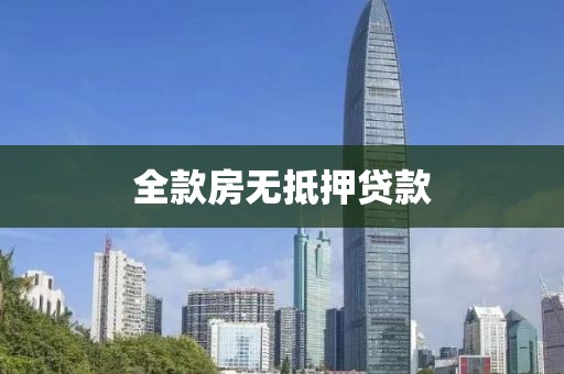 全款房无抵押贷款