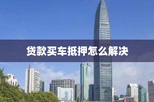 贷款买车抵押怎么解决