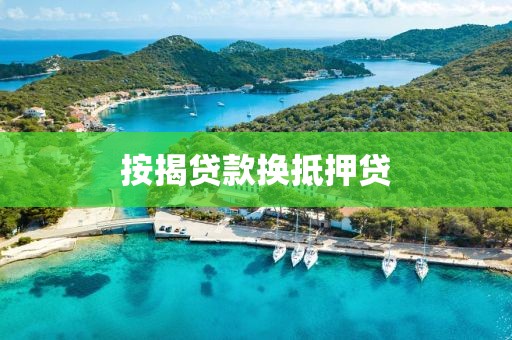 按揭贷款换抵押贷