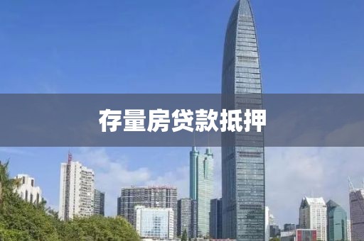 存量房贷款抵押