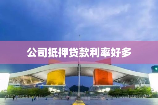 公司抵押贷款利率好多