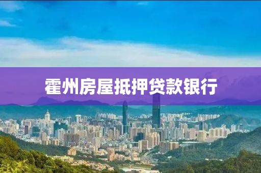 霍州房屋抵押贷款银行