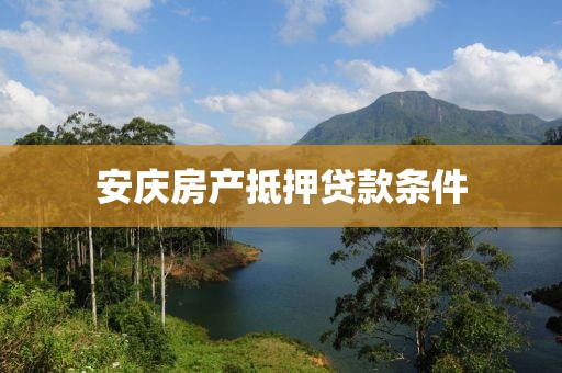 安庆房产抵押贷款条件