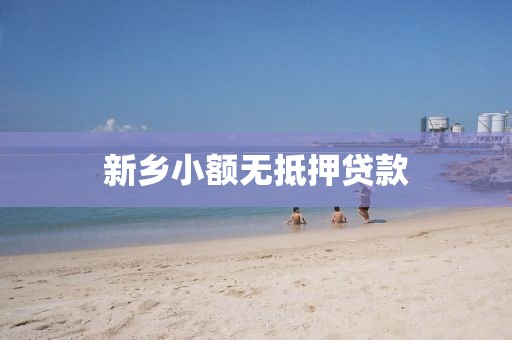 新乡小额无抵押贷款