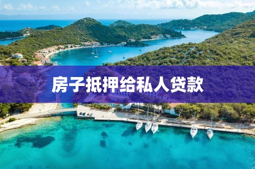 房子抵押给私人贷款