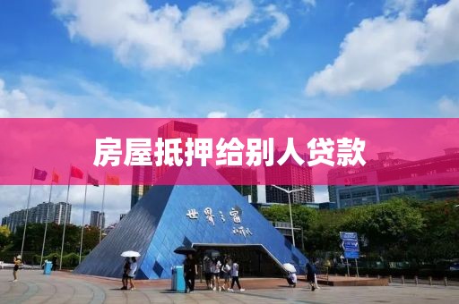 房屋抵押给别人贷款