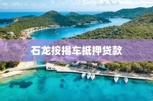 石龙按揭车抵押贷款