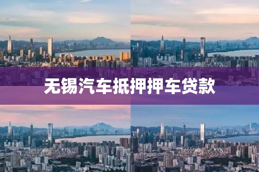 无锡汽车抵押押车贷款