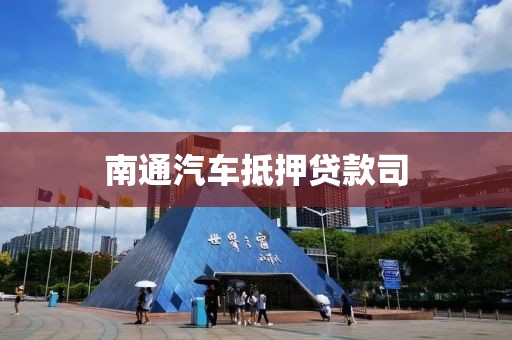 南通汽车抵押贷款司