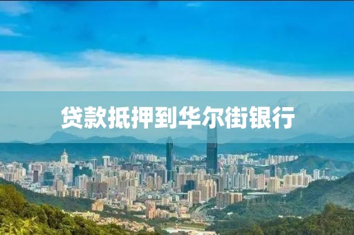 贷款抵押到华尔街银行