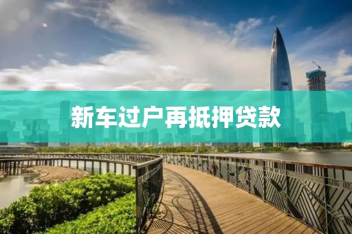 新车过户再抵押贷款
