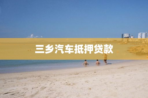 三乡汽车抵押贷款