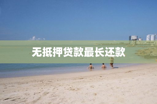 无抵押贷款最长还款