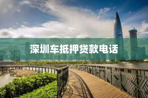 深圳车抵押贷款电话