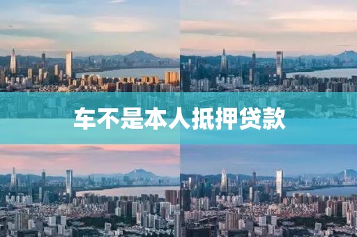 车不是本人抵押贷款