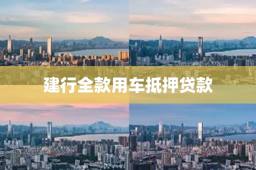 建行全款用车抵押贷款