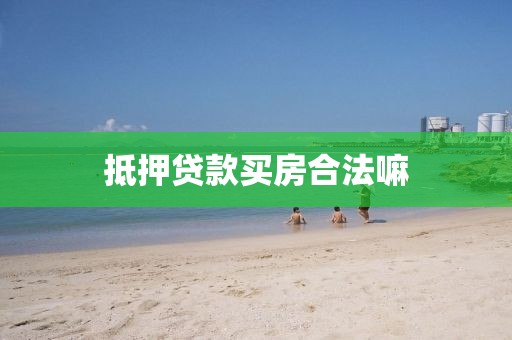 抵押贷款买房合法嘛