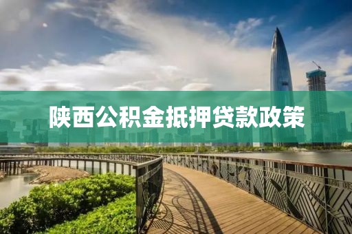 陕西公积金抵押贷款政策