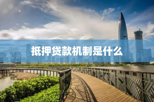 抵押贷款机制是什么
