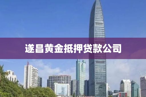 遂昌黄金抵押贷款公司