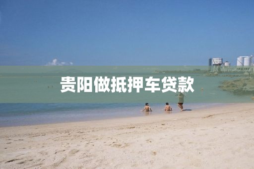 贵阳做抵押车贷款
