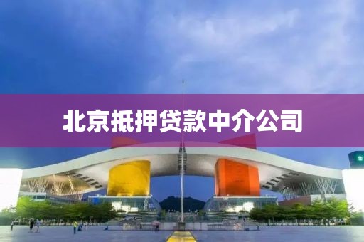 北京抵押贷款中介公司