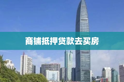 商铺抵押贷款去买房