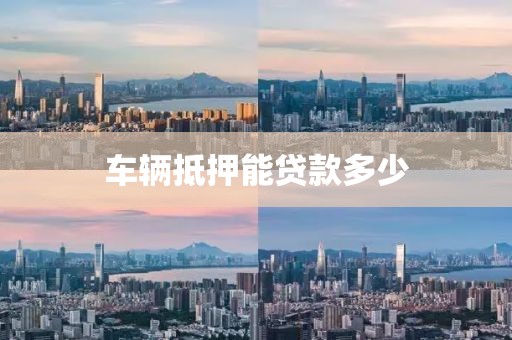 车辆抵押能贷款多少