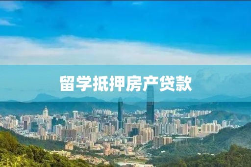 留学抵押房产贷款