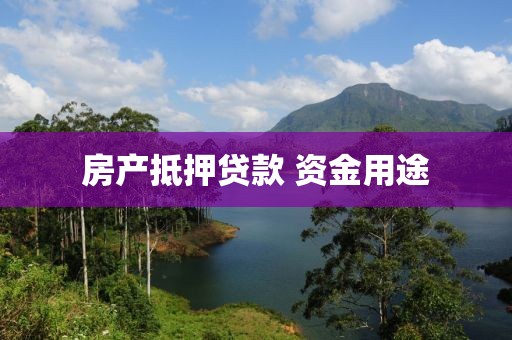 房产抵押贷款 资金用途