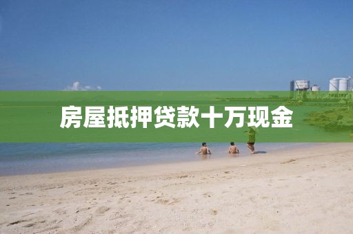 房屋抵押贷款十万现金