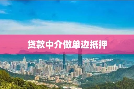 贷款中介做单边抵押