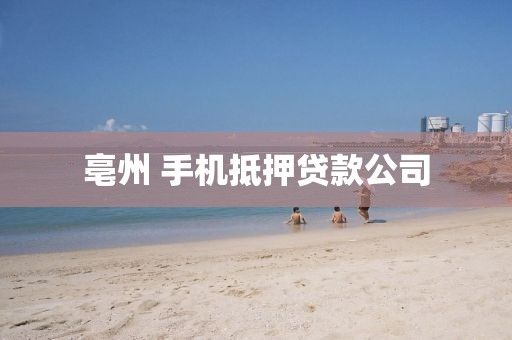 亳州 手机抵押贷款公司
