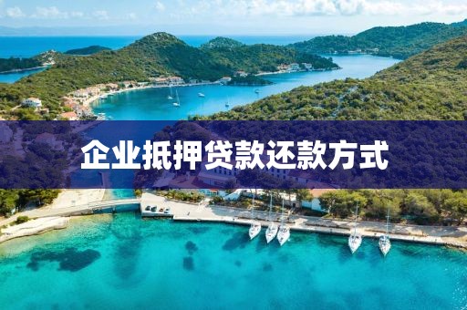 企业抵押贷款还款方式