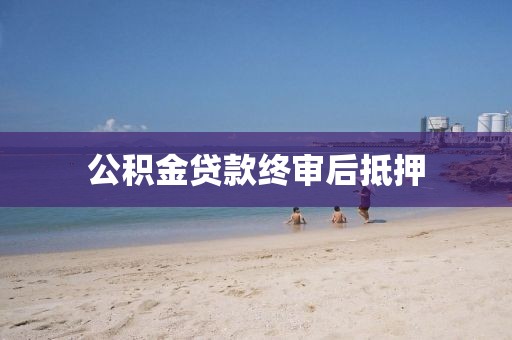 公积金贷款终审后抵押