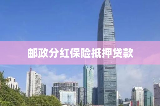 邮政分红保险抵押贷款