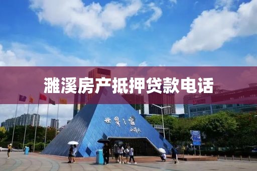 濉溪房产抵押贷款电话
