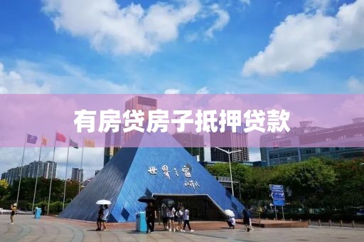 有房贷房子抵押贷款