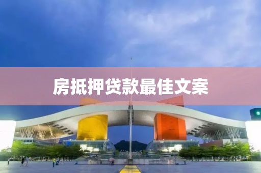 房抵押贷款最佳文案