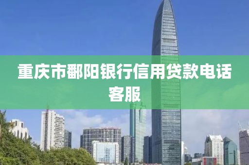 重庆市鄱阳银行信用贷款电话客服