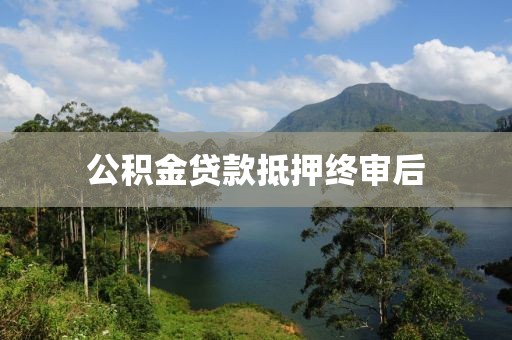 公积金贷款抵押终审后