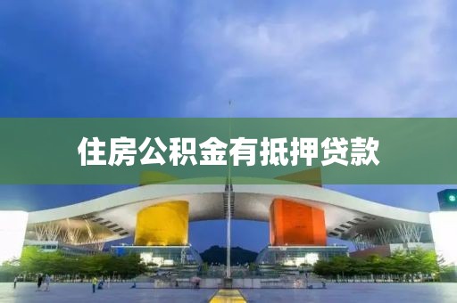 住房公积金有抵押贷款
