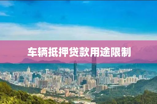车辆抵押贷款用途限制