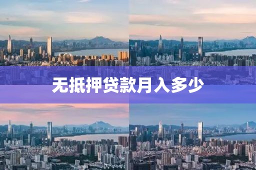 无抵押贷款月入多少