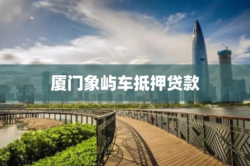 厦门象屿车抵押贷款
